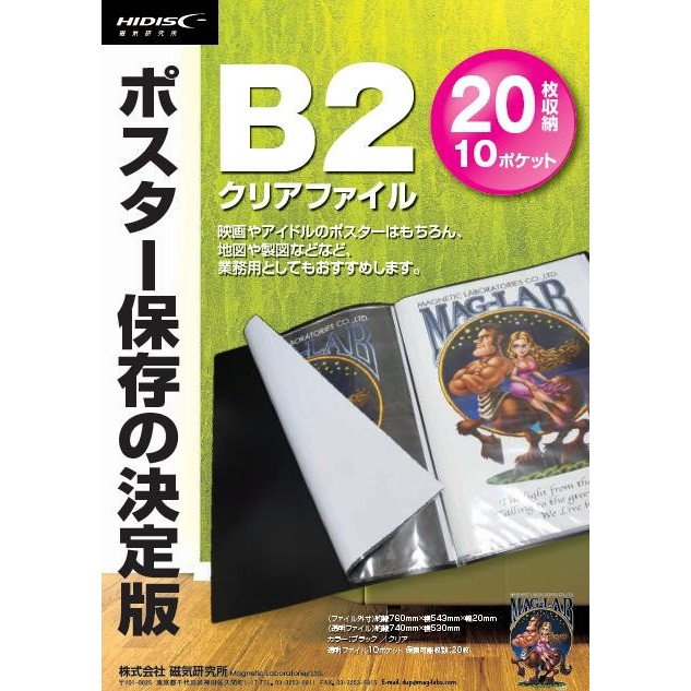 ポスター保存の決定版 B2クリアファイル　ML-B2P10BK