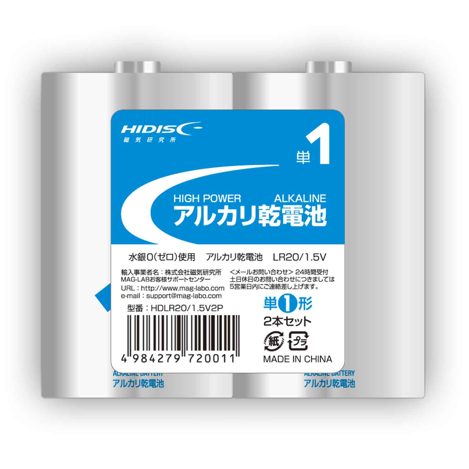 アルカリ乾電池 単1形2本パック HDLR20/1.5V2P | HIDISC 株式会社磁気