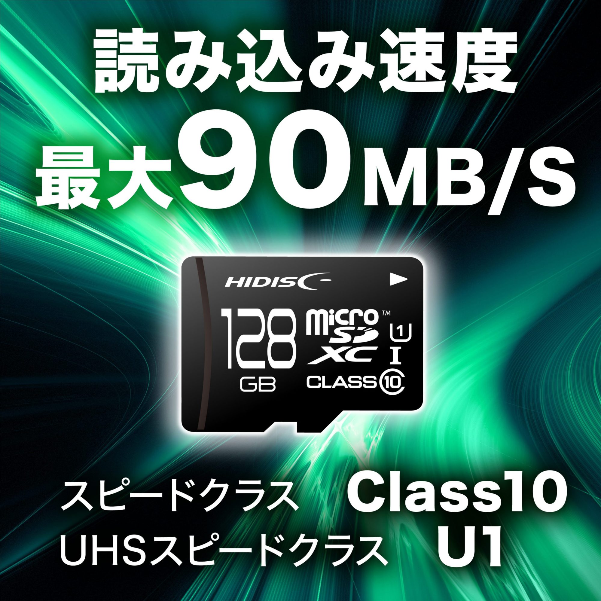 HIDISC microSDXCカード 128GB CLASS10 UHS-1対応“最大読込速度90MB/s” | HIDISC 株式会社磁気研究所