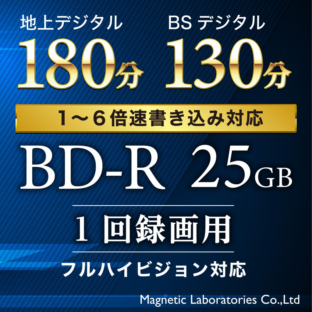 HIDISC BD-R 1回録画 6倍速 25GB 50枚 スピンドルケース | HIDISC 株式会社磁気研究所