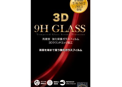 HIDISC 3D強化保護ガラスフィルム for iPhone 7/8/SE2/SE3