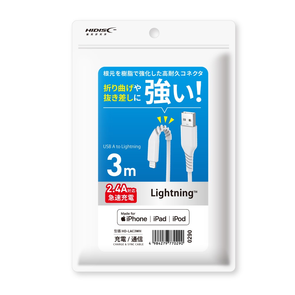 HIDISC Lightningケーブル 3m ホワイト 高速充電2.4A対応 折り曲げや抜き差しに強い! HD-LAC3WH