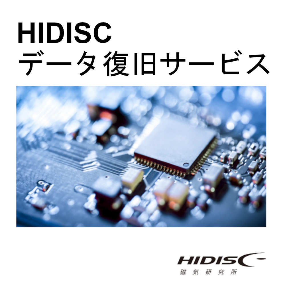 HIDISC データ復旧サービス