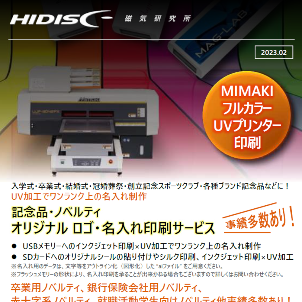 HIDISC 記念品・ノベルティ　オリジナルロゴ・名入れ印刷サービス