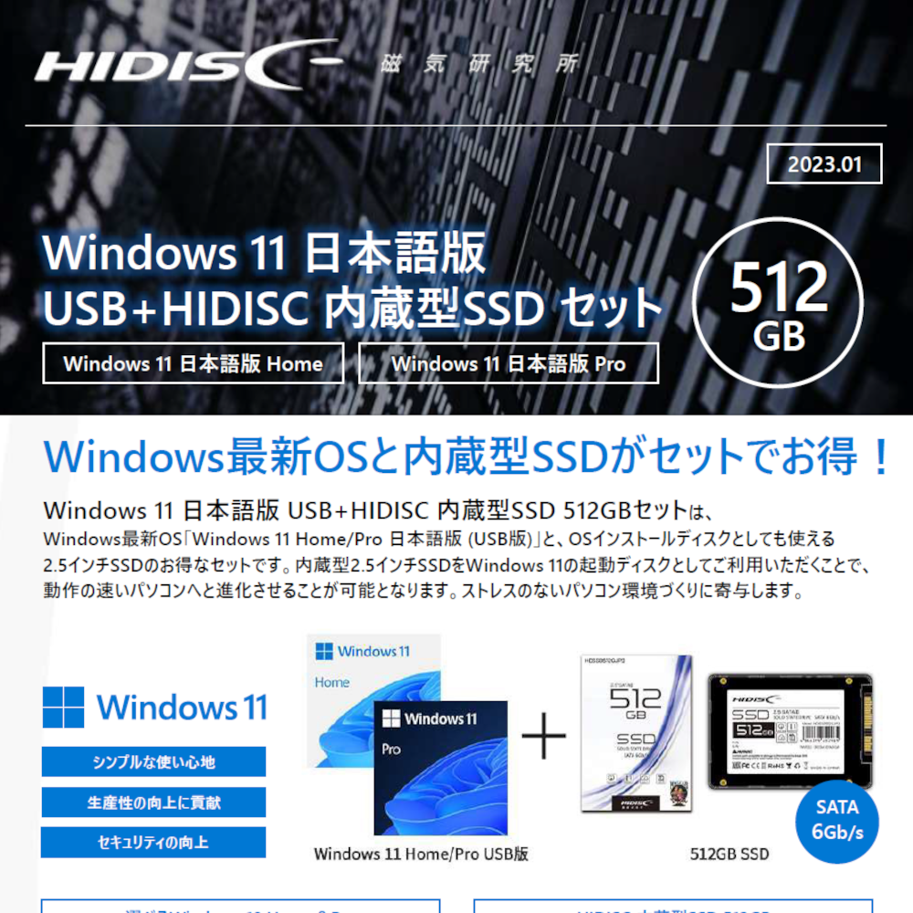 HIDISC Windows 11日本語版 + HIDISC 内蔵型SSDセット