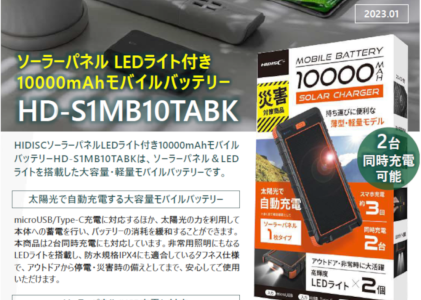 HIDISC ソーラーパネルLEDライト付き10000mAhモバイルバッテリー HD-S1MB10TABK