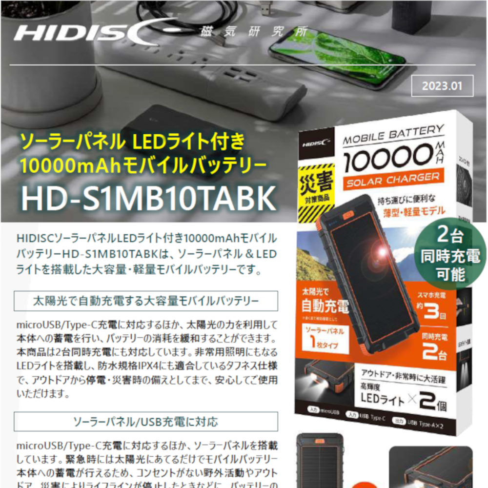 HIDISC ソーラーパネルLEDライト付き10000mAhモバイルバッテリー HD-S1MB10TABK