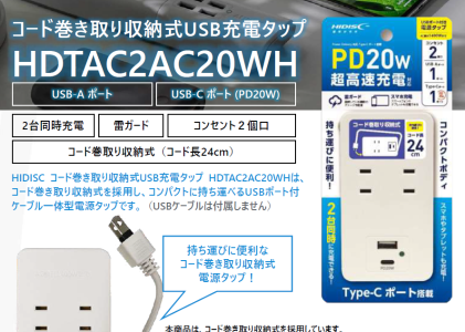 HIDISC コード巻き取り収納式USBタップ/ 20WUSBポート（Type-C×Tyep-A）HDTAC2AC20WH