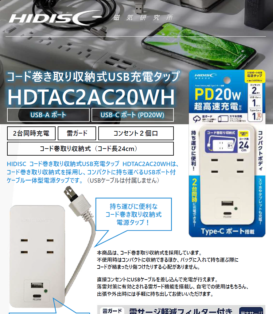 HIDISC コード巻き取り収納式USBタップ/ 20WUSBポート（Type-C×Tyep-A）HDTAC2AC20WH