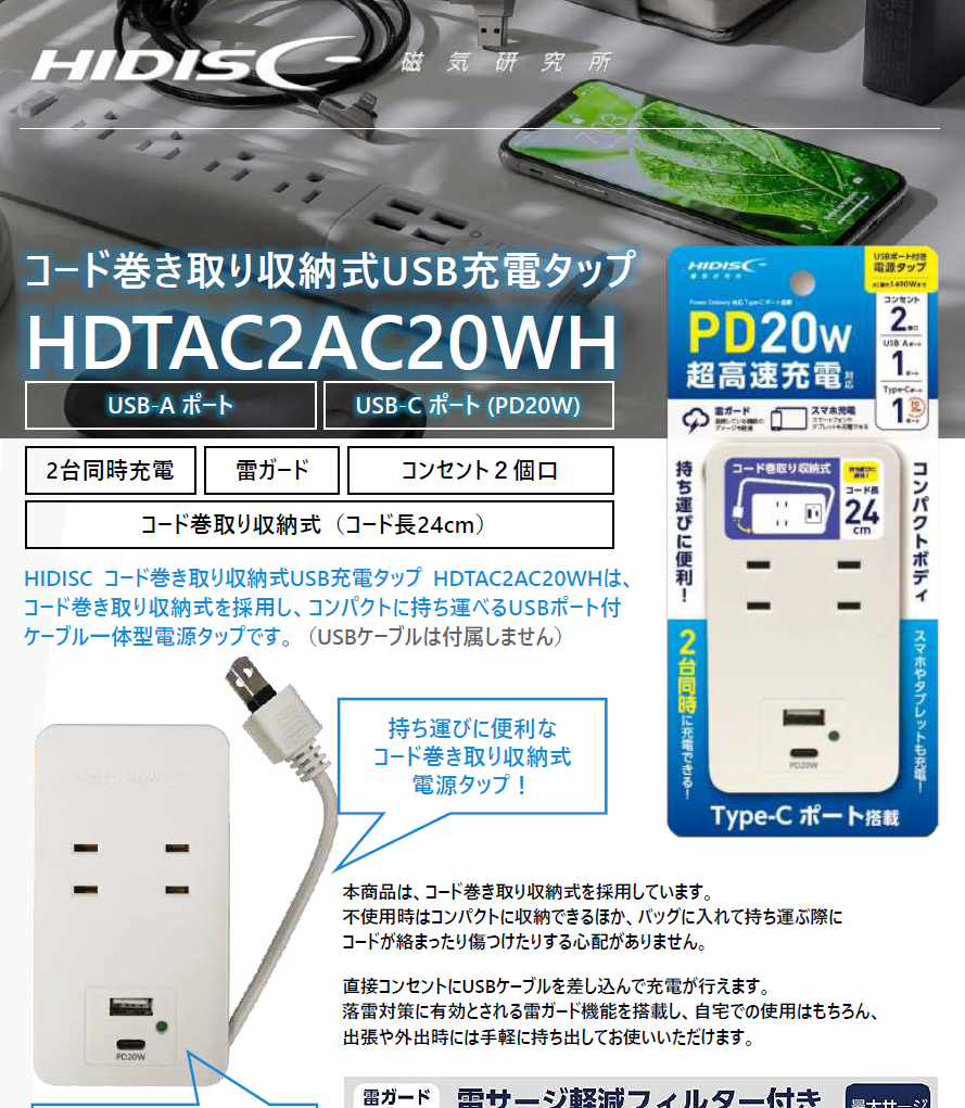 HIDISC コード巻き取り収納式USBタップ/ 20WUSBポート(Type-C HIDISC コード巻き取り収納式USBタップ/ 20WUSBポート(Type-C