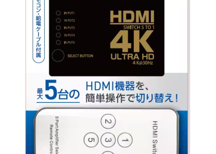 最大5台のHDMI機器を手元で切り替え！4K対応の美しい映像を楽しめる！ゲオ限定『HDMIセレクター リモコン付き5入力1出力』