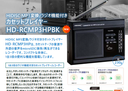 HIDISC MP3変換/ラジオ機能付きカセットプレイヤー HD-RCMP3HPSV