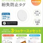 HIDISC　スマートフォンで、探し物が見つかる。紛失防止タグ　for　Android　ホワイト　3種ケースセット　HD-TAGHB15DXWH