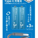 2本同時充電できるケーブル付　HIDISC Type-C充電池(単3形) USB充電式リチウムイオンバッテリー