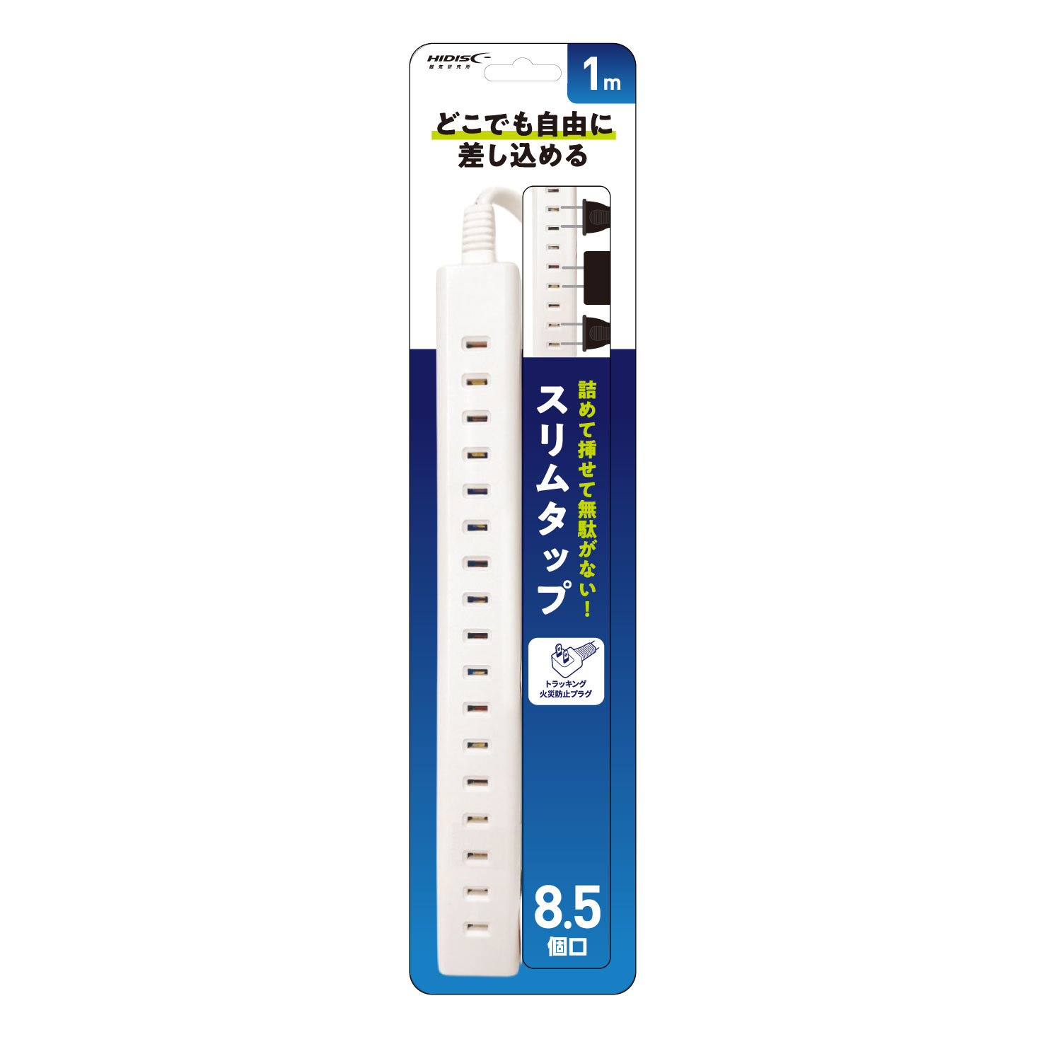 HIDISC スリム電源タップ 8.5個口 HD-TAC085WH