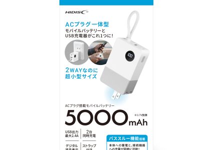 HIDISC ACプラグ搭載モバイルバッテリー HD4-MBAC05HYWG