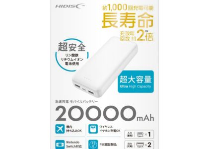 HIDISC 超安全 リン酸鉄リチウムイオン電池使用 急速充電モバイルバッテリー 20000mAh ホワイト